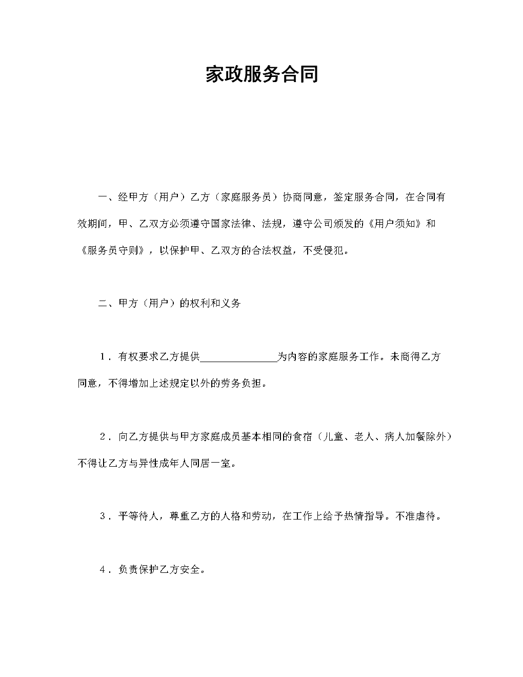 如何起草家政服务合同