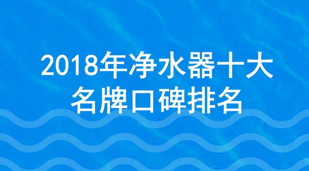 品牌净水器非常重要