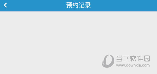 预约挂号就医