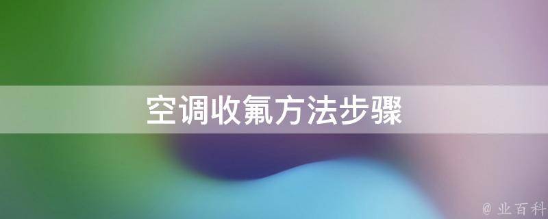 步骤一：检查制冷剂压力