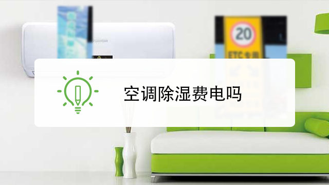 如何正确使用空调除湿功能