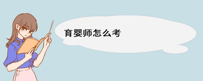 一、育婴师证申请条件