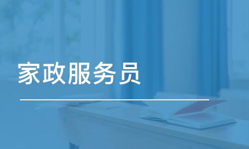如何获得家政服务员资格证