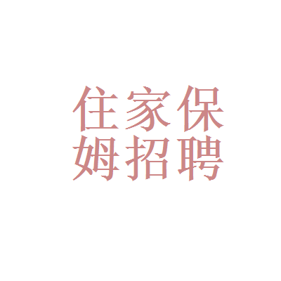 选择合适的保姆关键词：