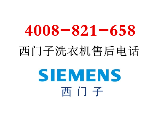 如何联系西门子售后电话？