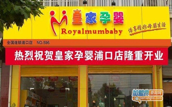 为什么选择皇家孕婴？