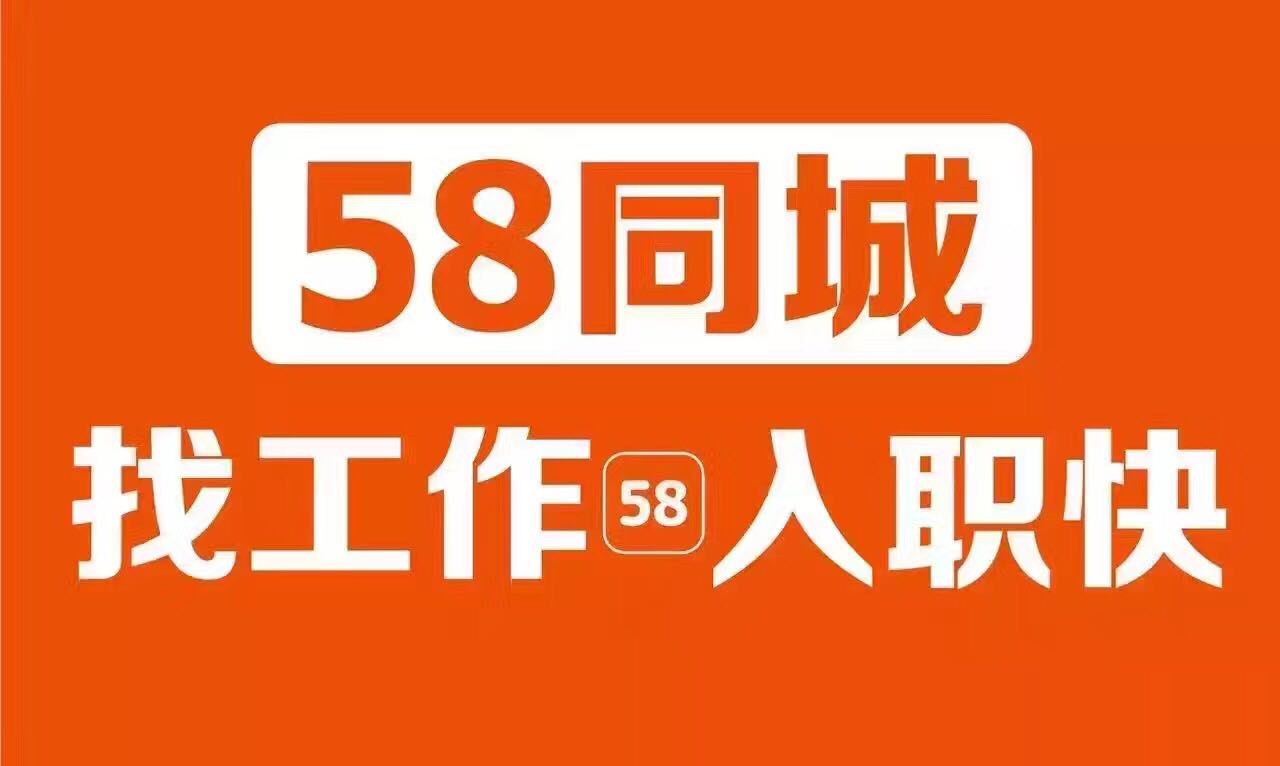 58同城招聘信息