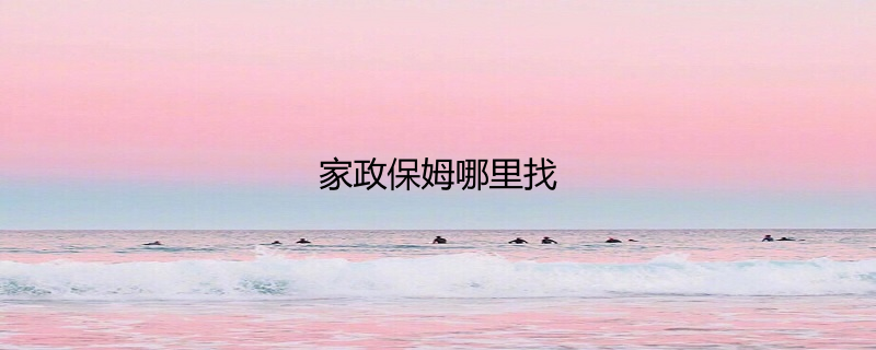 如何选择合适的保姆