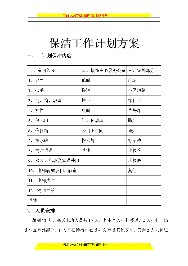 保洁服务方案示例