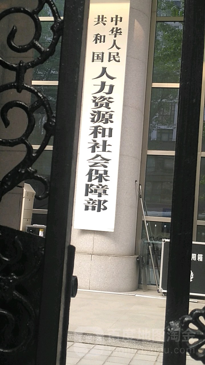人力资源和社会保障部职能