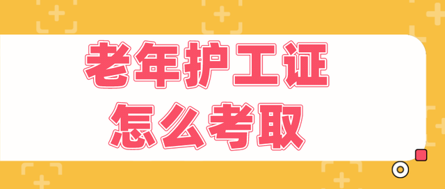 如何选择护工证培训机构？