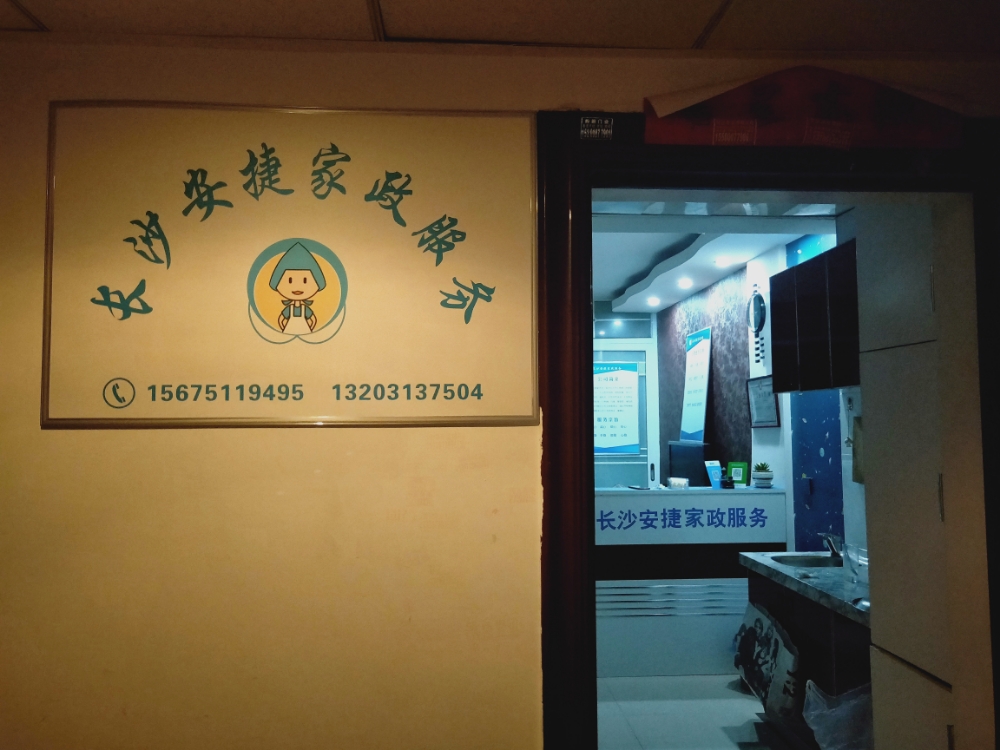 长沙学家政的最佳选择