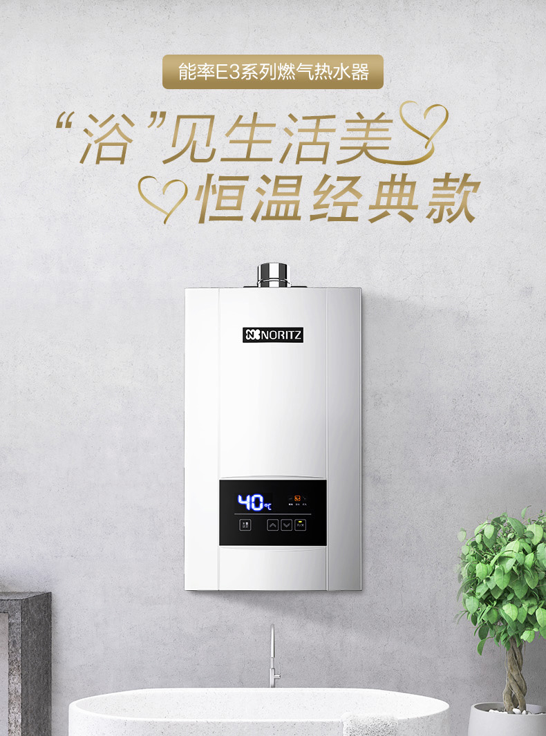 选择noritz热水器，享受更舒适的居家生活
