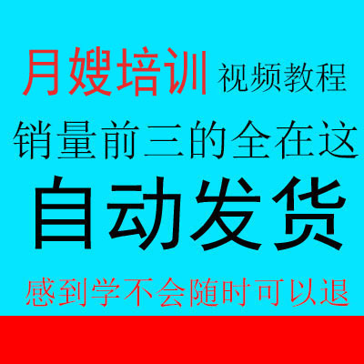 为什么选择月嫂视频教程？