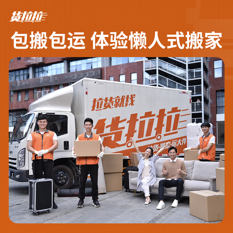 为什么选择货拉拉搬家公司？