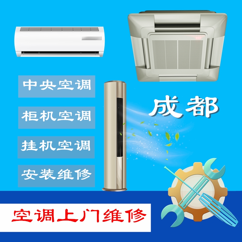 成都空调移机价格