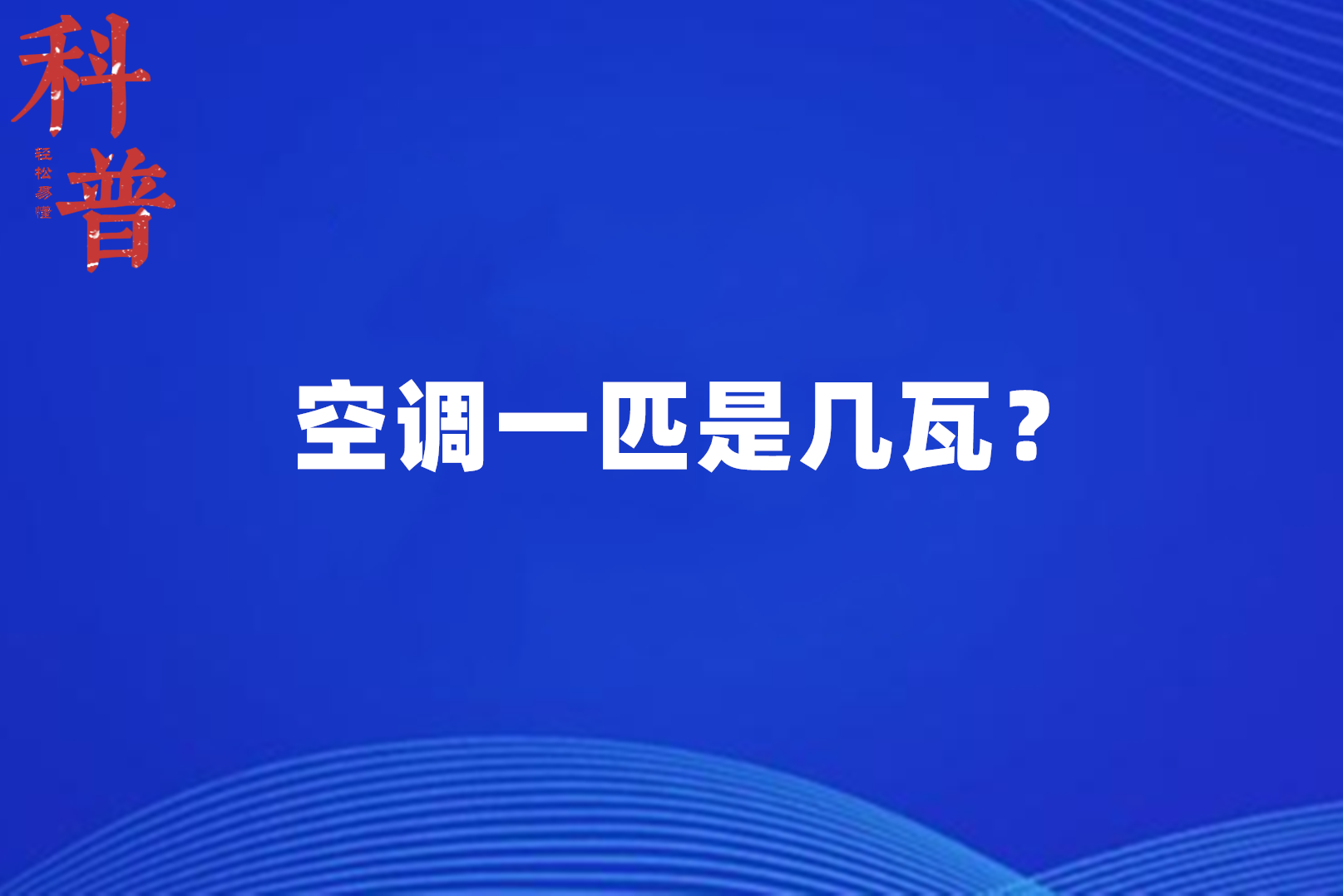 空调匹数与功率