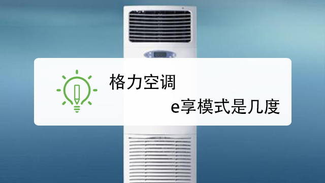 格力空调e享模式省电吗