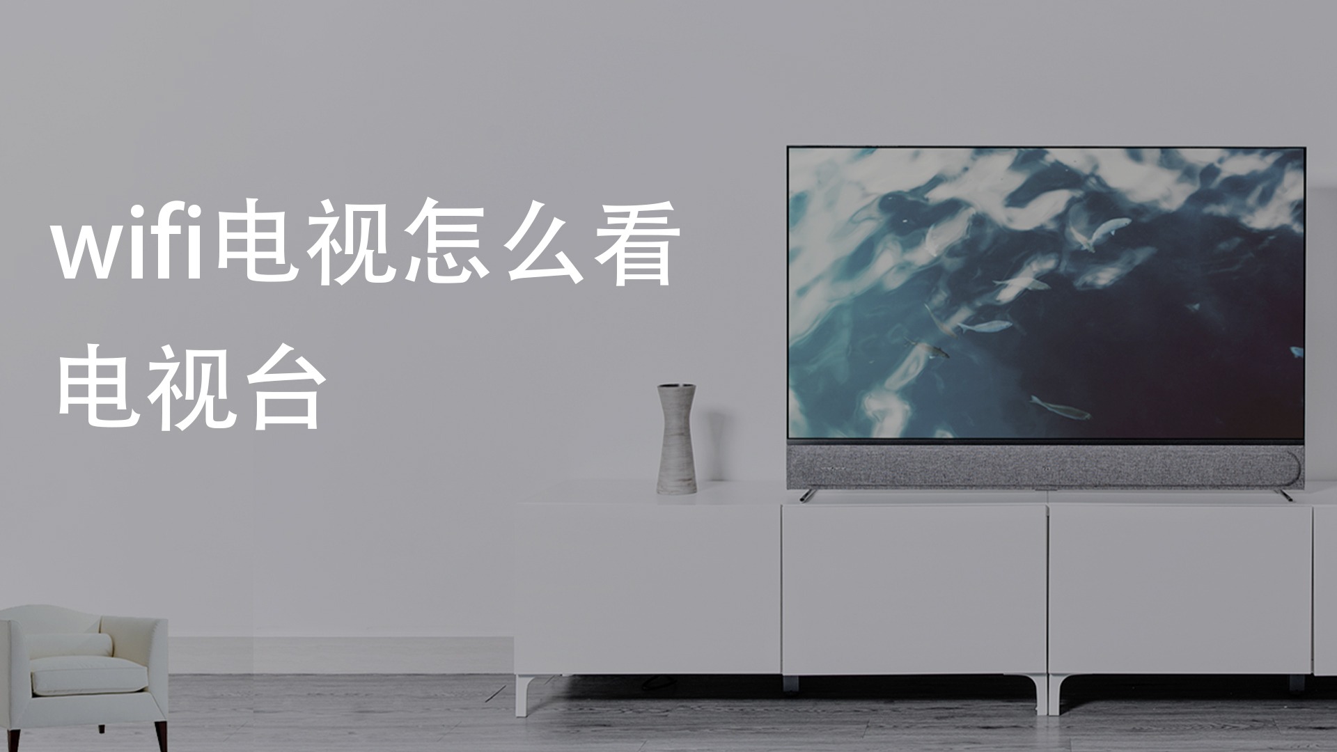 方法三：使用网络电视盒子