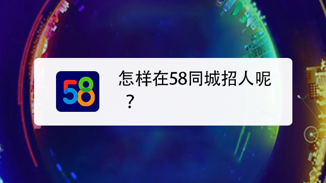 五八同城招聘网官网-为您提供全方位的职业服务