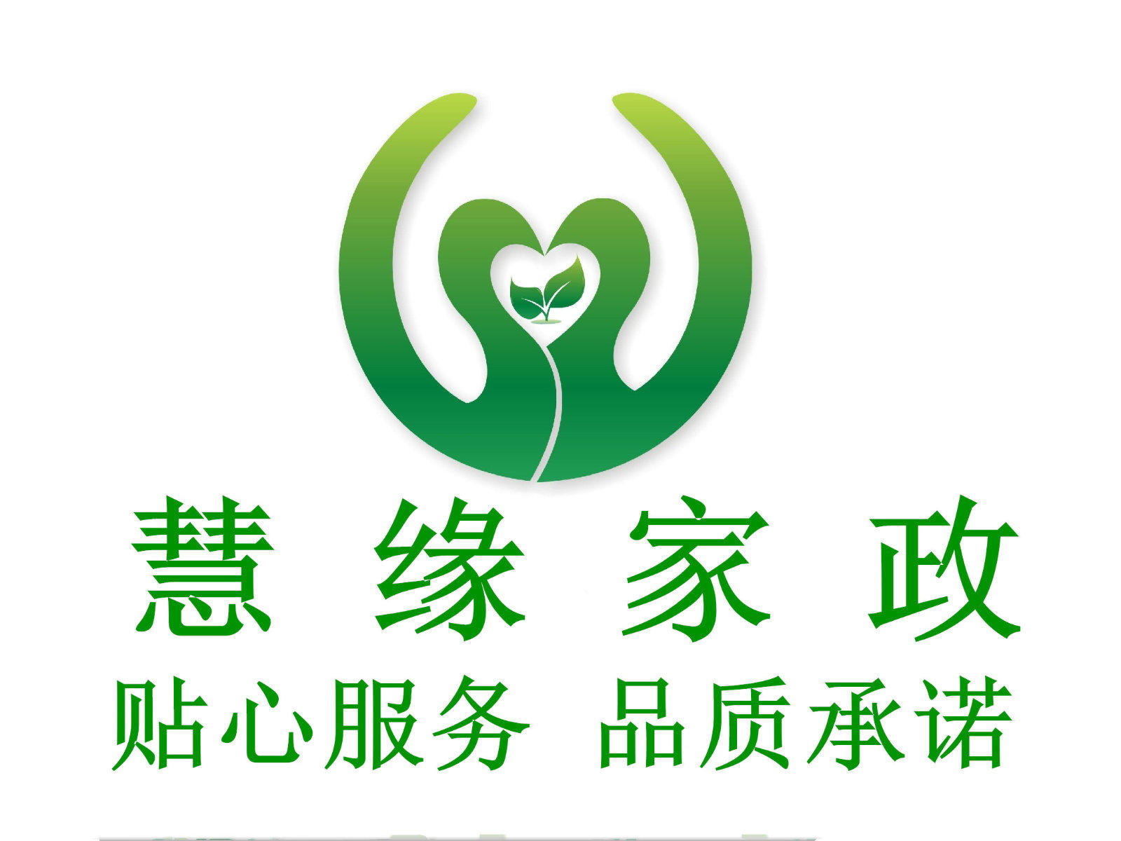 家政服务专业、可靠