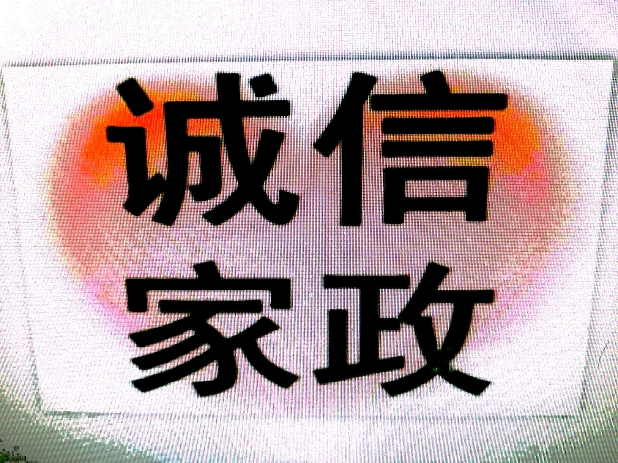 2. XX家政服务中心