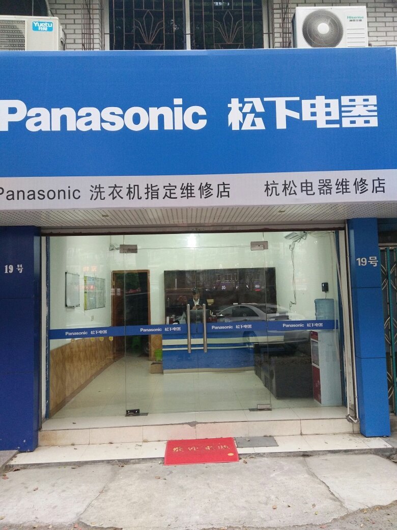 如何拨打松下电器维修电话？