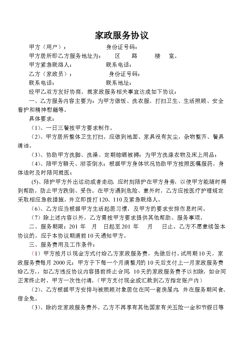 家政公司加盟合同范本