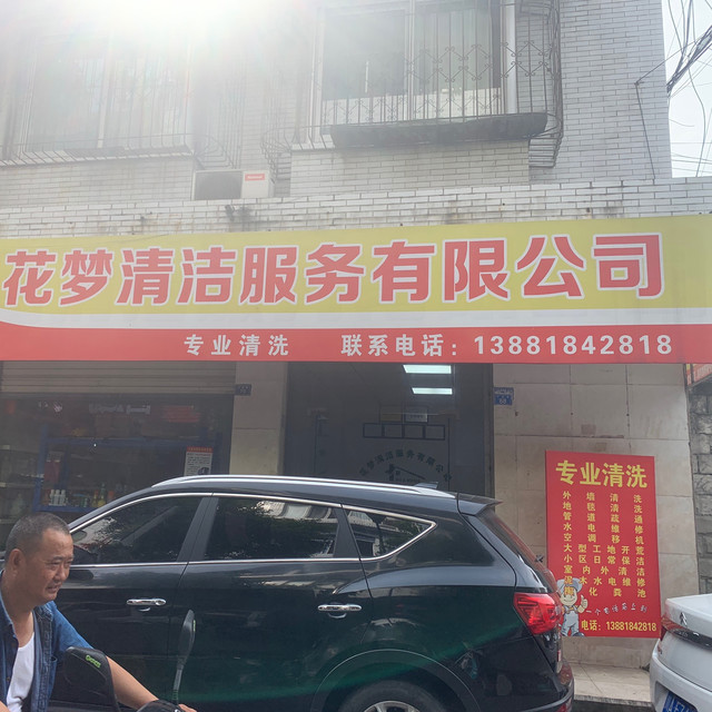 2. 家有管家家政公司