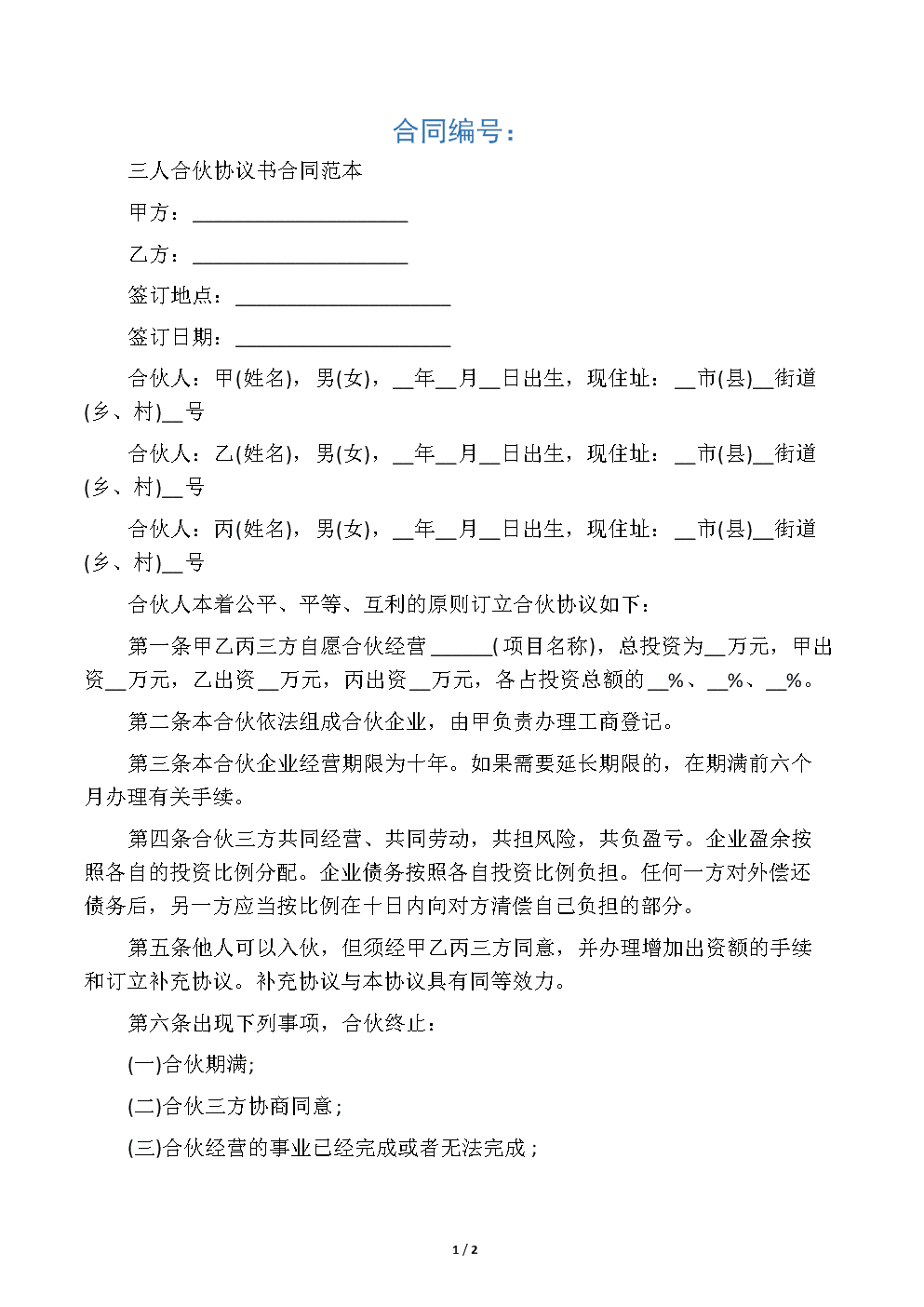 合同协议范本