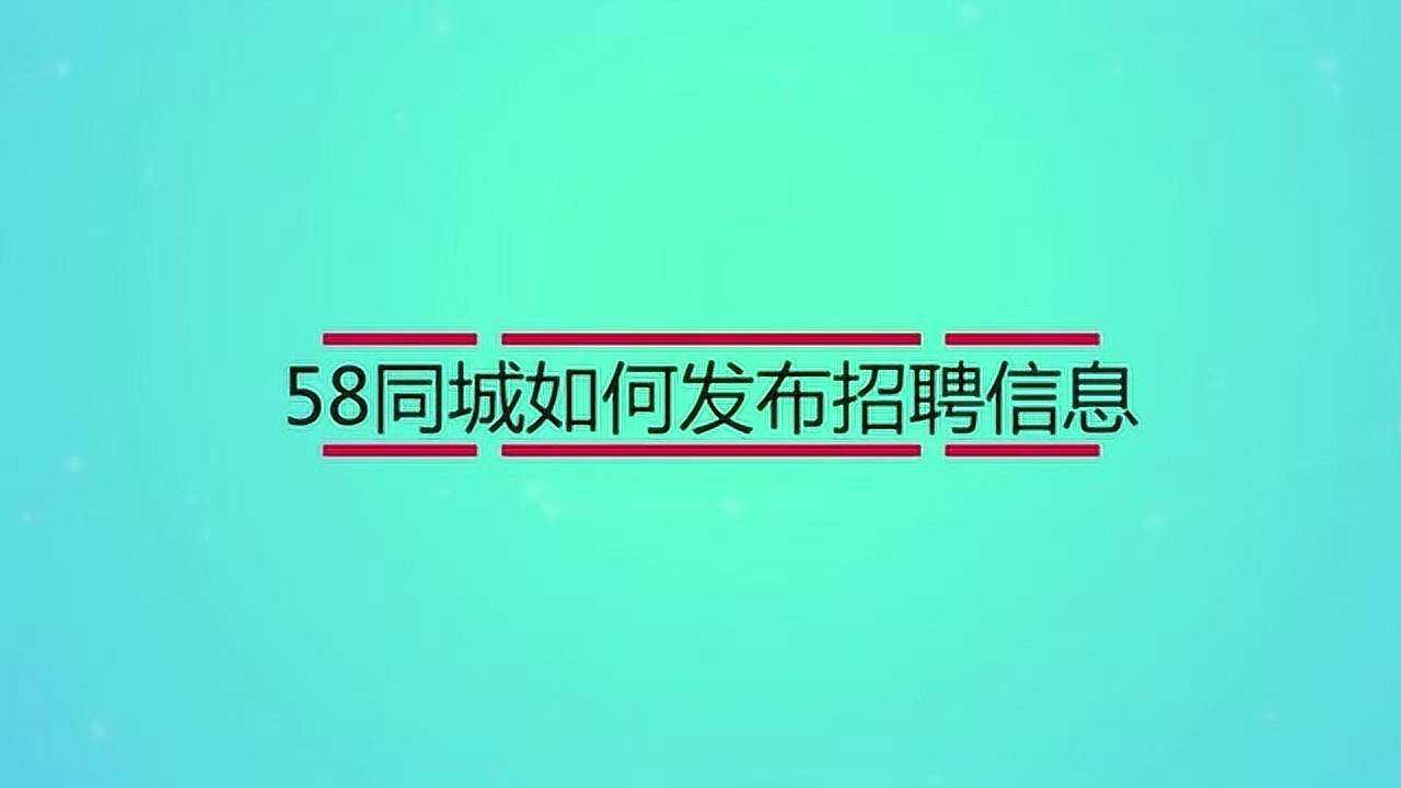为什么使用58同城招聘网app