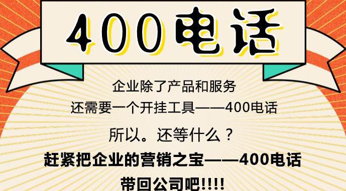 400电话号码的优势
