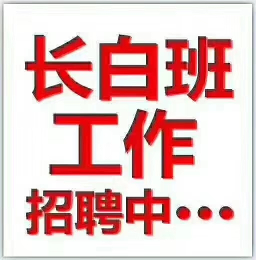 找工作8小时长白班的缺点