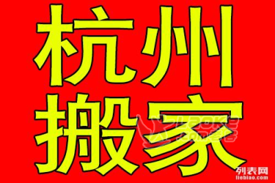 为什么选择杭州三替搬家公司