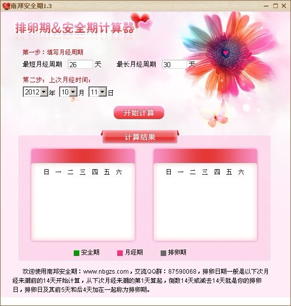 如何使用女性安全期计算器