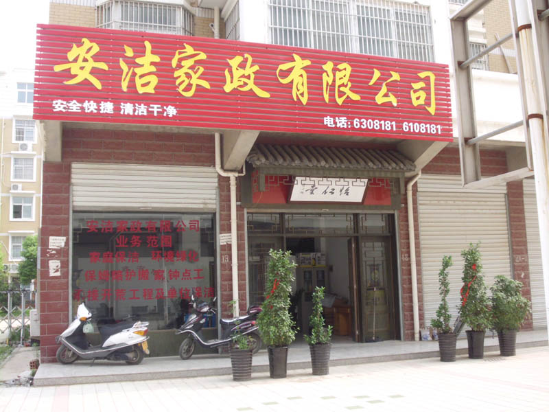 中国最好的家政公司