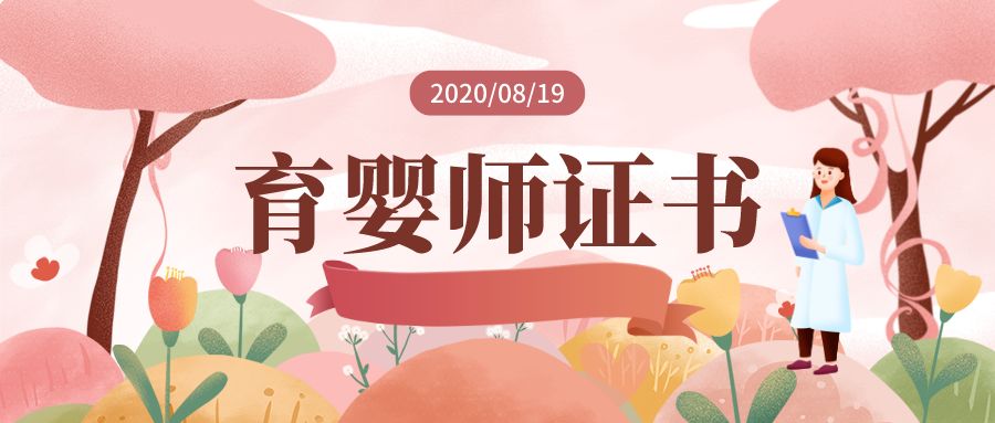 准备育婴师证考试