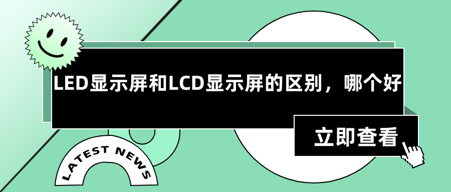 LED屏幕