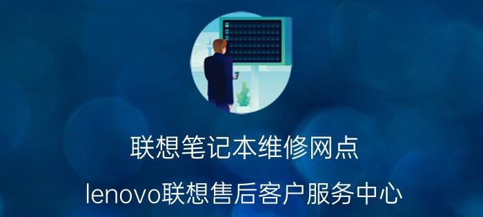 联想售后服务网点查询步骤