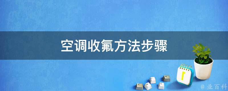 步骤二：检查空调冷媒压力