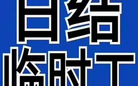 找工作8小时长白班是怎样的一种生活状态(找工作8小时长白班的优缺点)