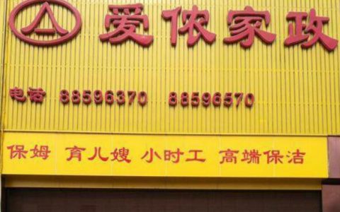 运城家政公司十佳排名(运城家政公司哪家好)