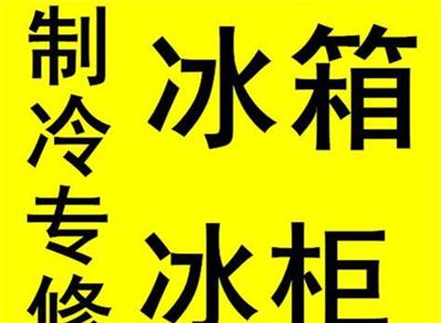 冰箱维修服务