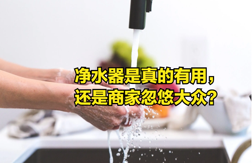 家庭健康依赖净水器