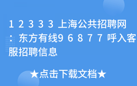 上海公共招聘新平台(上海公共招聘信息发布平台)