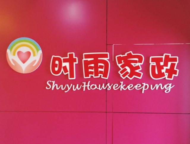 家政公司A