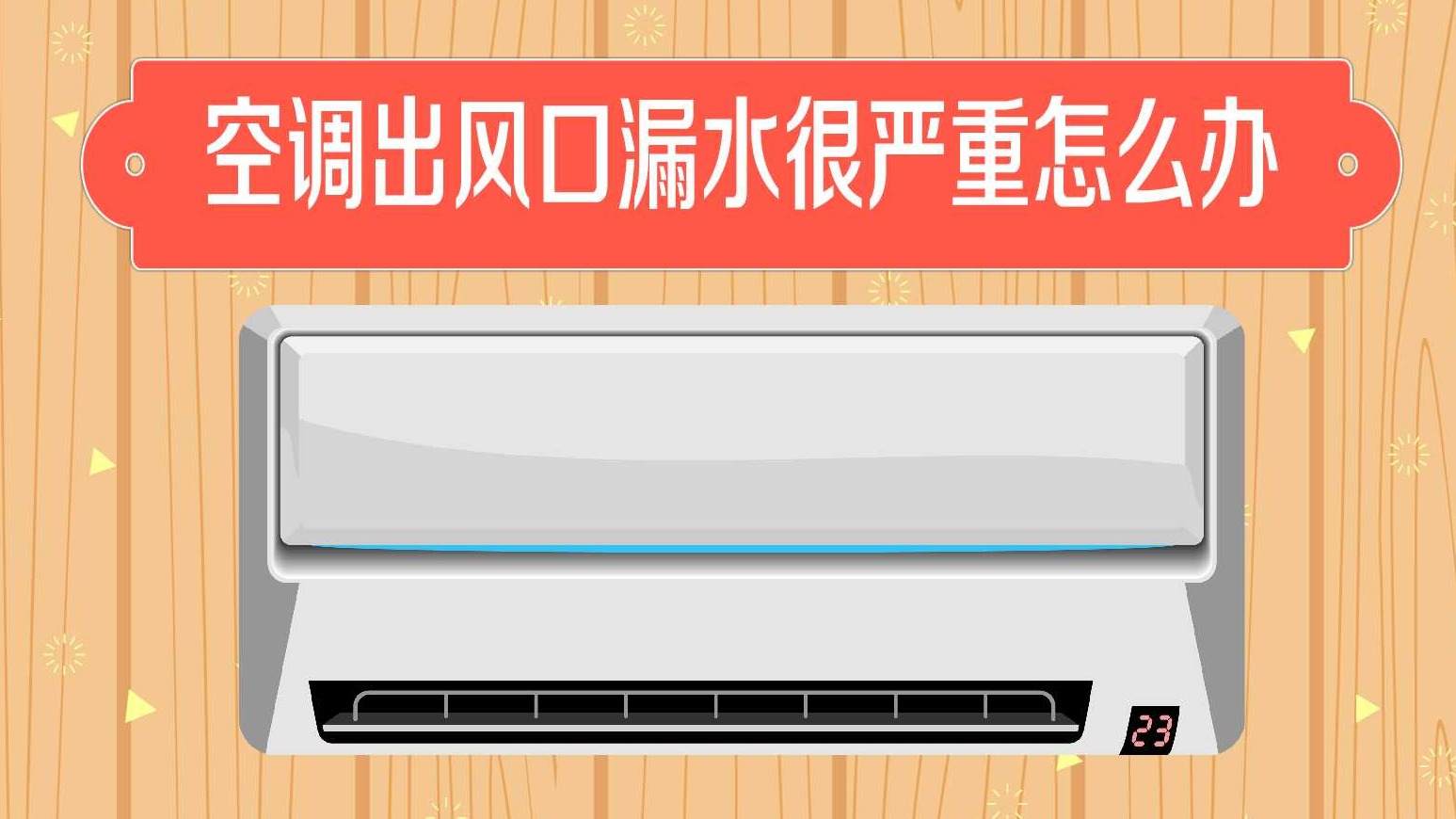 空调出风口滴水的原因