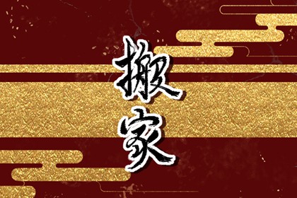 搬家吉日的好处