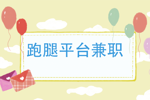 兼职招聘的便利性