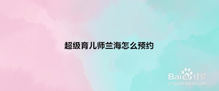 育儿师兰海联系方法